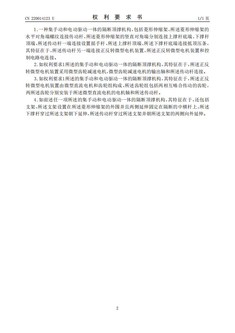 廣東一固隔斷制品有限公司-一種集手動和電動驅動一體的隔斷頂撐機構(1)_01